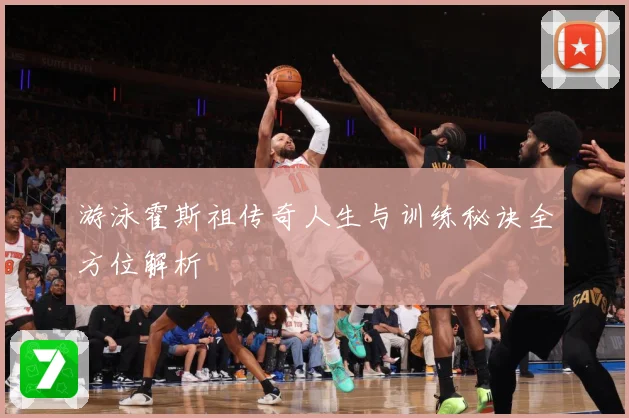 游泳霍斯祖传奇人生与训练秘诀全方位解析