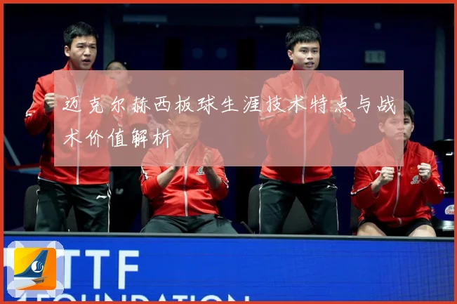 迈克尔赫西板球生涯技术特点与战术价值解析