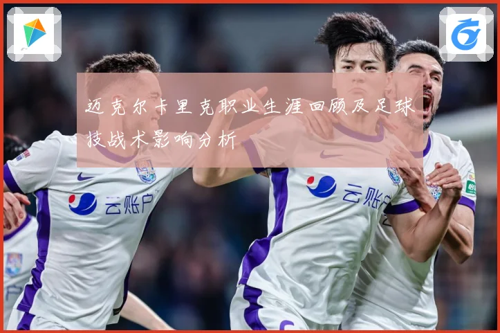 迈克尔卡里克职业生涯回顾及足球技战术影响分析