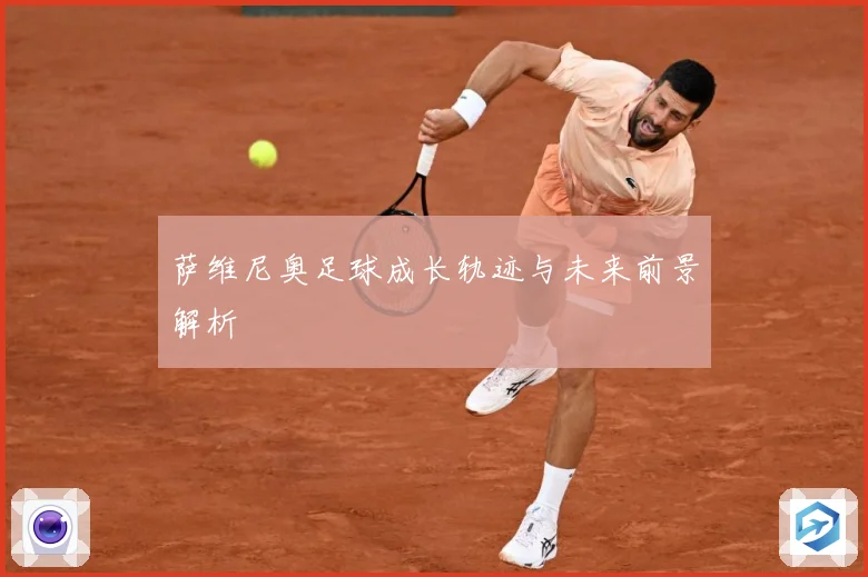 萨维尼奥足球成长轨迹与未来前景解析