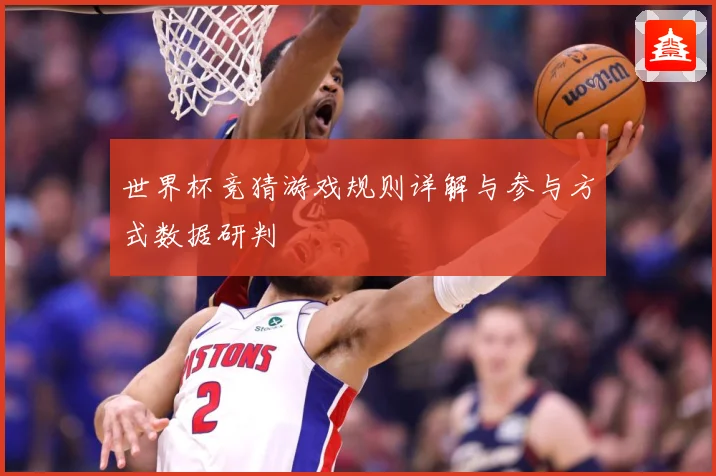 世界杯竞猜游戏规则详解与参与方式数据研判