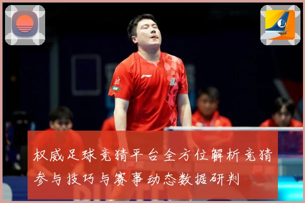 权威足球竞猜平台全方位解析竞猜参与技巧与赛事动态数据研判