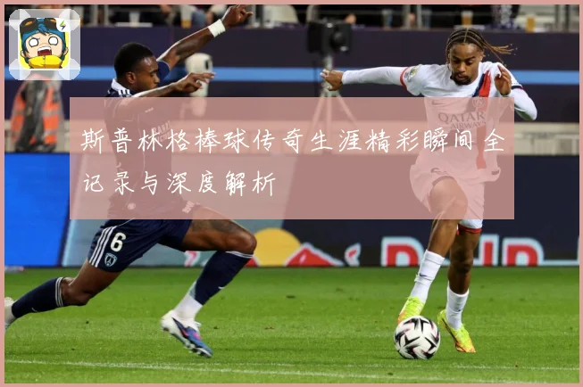 斯普林格棒球传奇生涯精彩瞬间全记录与深度解析