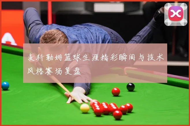麦科勒姆篮球生涯精彩瞬间与技术风格赛场复盘