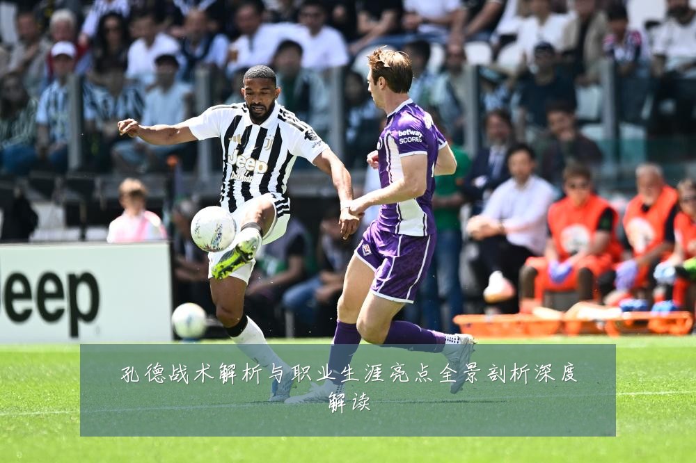 孔德战术解析与职业生涯亮点全景剖析深度解读