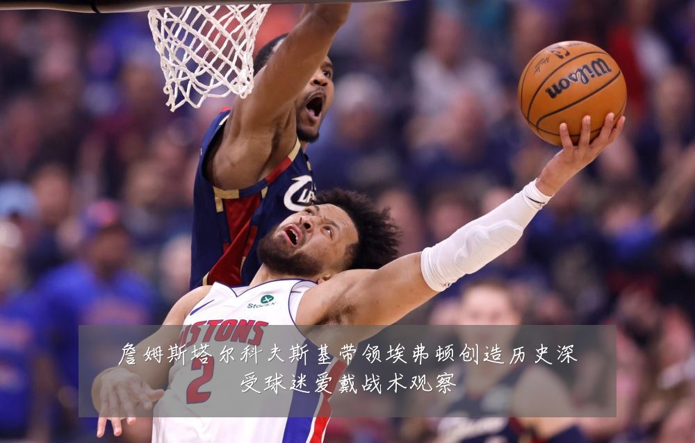 詹姆斯塔尔科夫斯基带领埃弗顿创造历史深受球迷爱戴战术观察