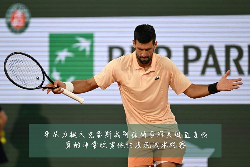 鲁尼力挺久克雷斯成阿森纳争冠关键直言我真的非常欣赏他的表现战术观察