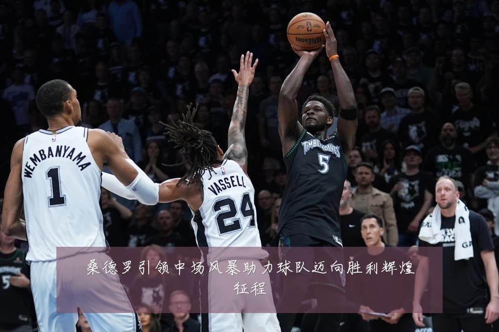 桑德罗引领中场风暴助力球队迈向胜利辉煌征程