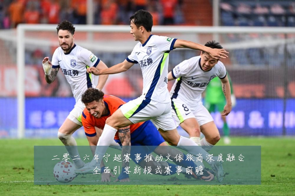 二零二六年宁超赛事推动文体旅商深度融合全面引客新模式赛事前瞻