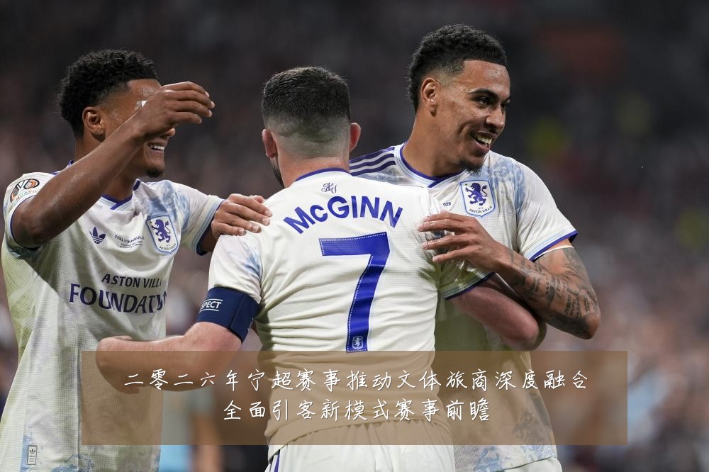 二零二六年宁超赛事推动文体旅商深度融合全面引客新模式赛事前瞻