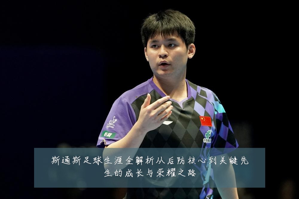 斯通斯足球生涯全解析从后防核心到关键先生的成长与荣耀之路