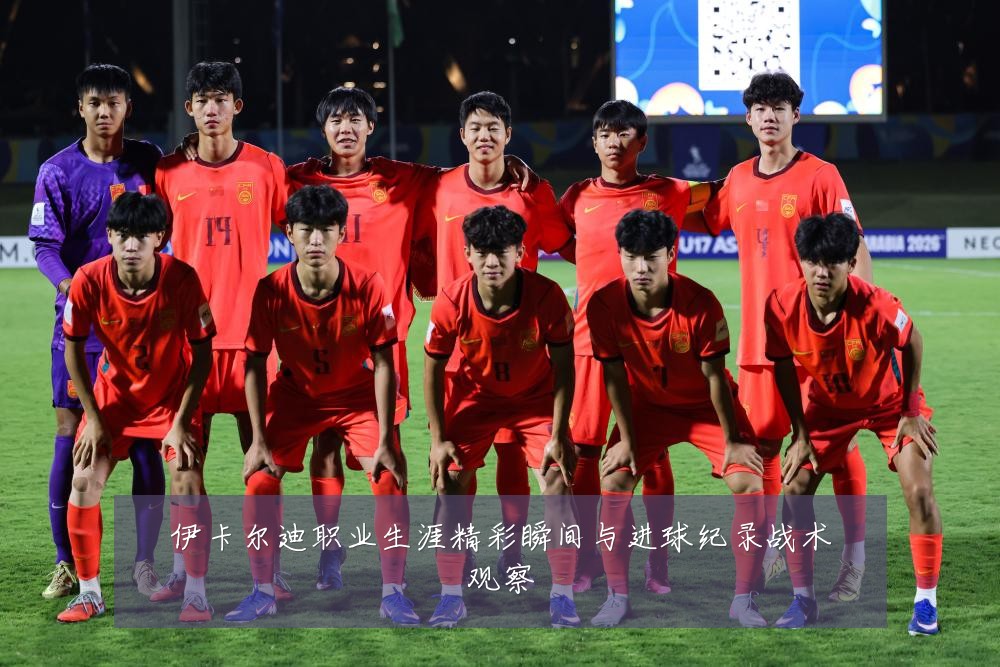 伊卡尔迪职业生涯精彩瞬间与进球纪录战术观察