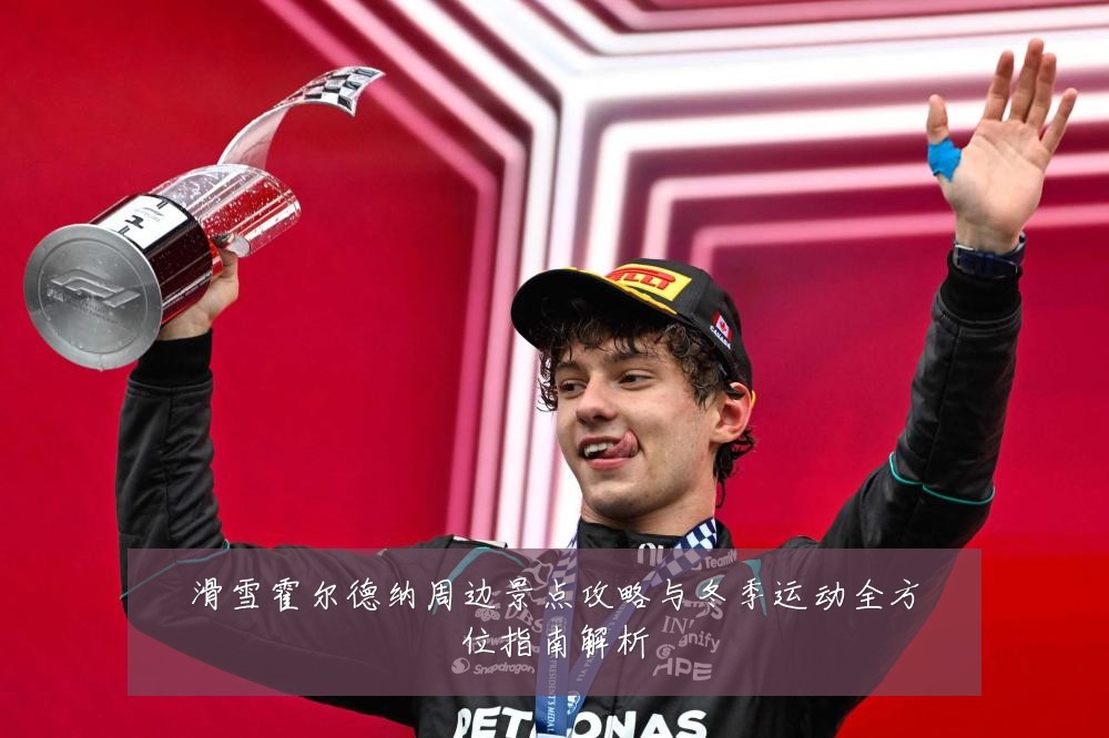 滑雪霍尔德纳周边景点攻略与冬季运动全方位指南解析