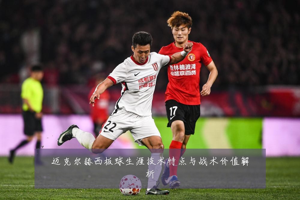 迈克尔赫西板球生涯技术特点与战术价值解析