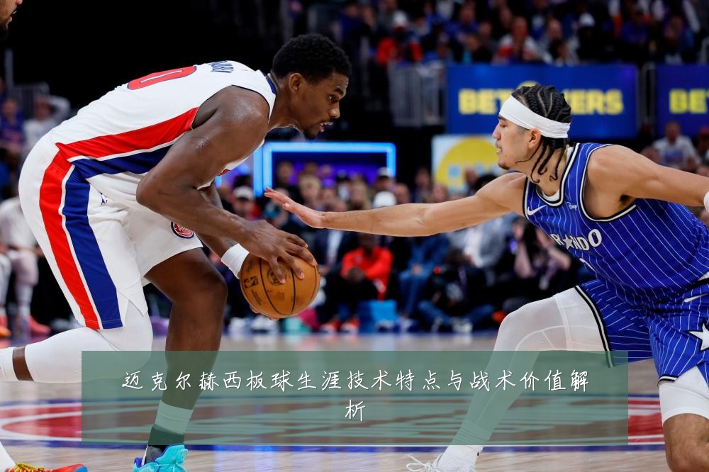 迈克尔赫西板球生涯技术特点与战术价值解析