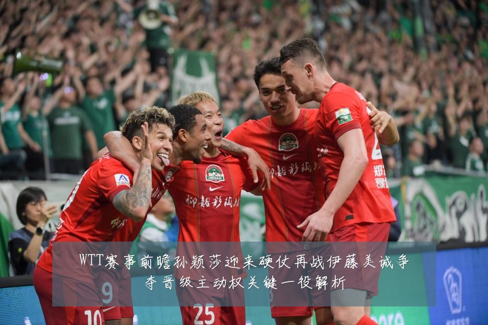 WTT赛事前瞻孙颖莎迎来硬仗再战伊藤美诚争夺晋级主动权关键一役解析