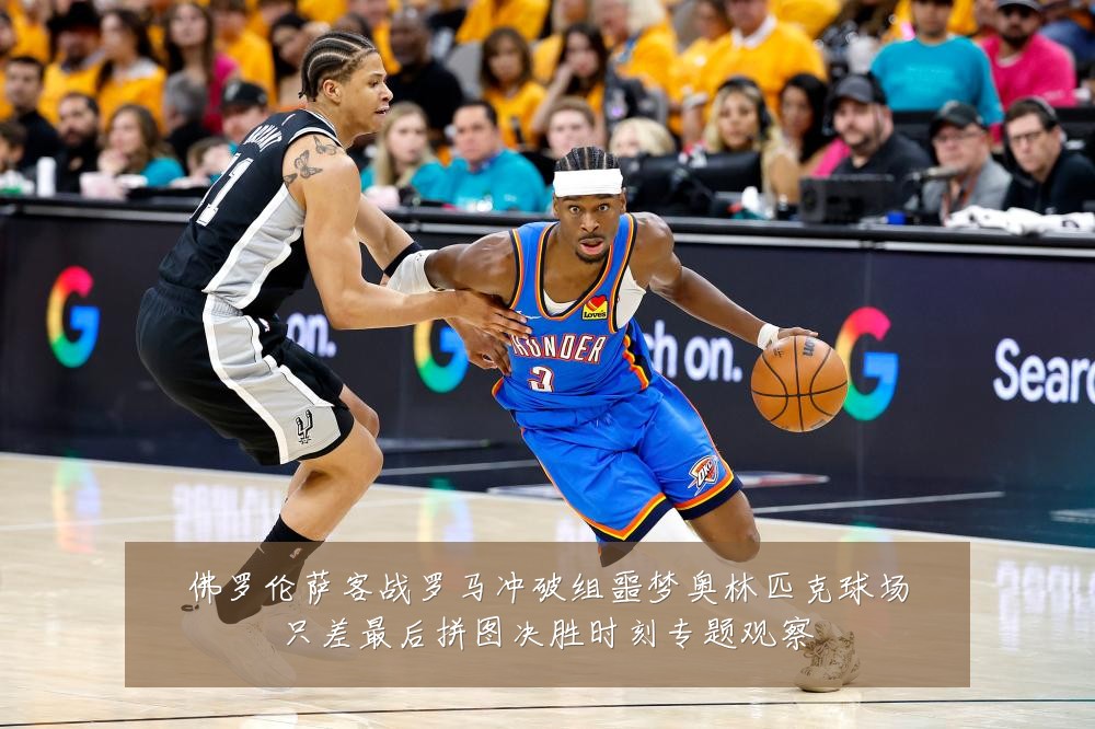 佛罗伦萨客战罗马冲破组噩梦奥林匹克球场只差最后拼图决胜时刻专题观察
